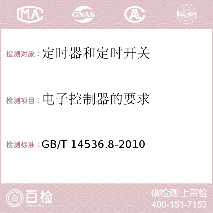 电子控制器的要求 家用和类似用途自动控制器 定时器和定时开关的特殊要求GB/T 14536.8-2010