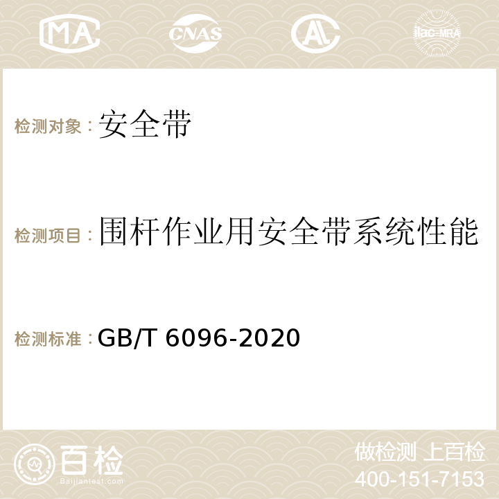 围杆作业用安全带系统性能 坠落防护 安全带系统性能测试方法 GB/T 6096-2020