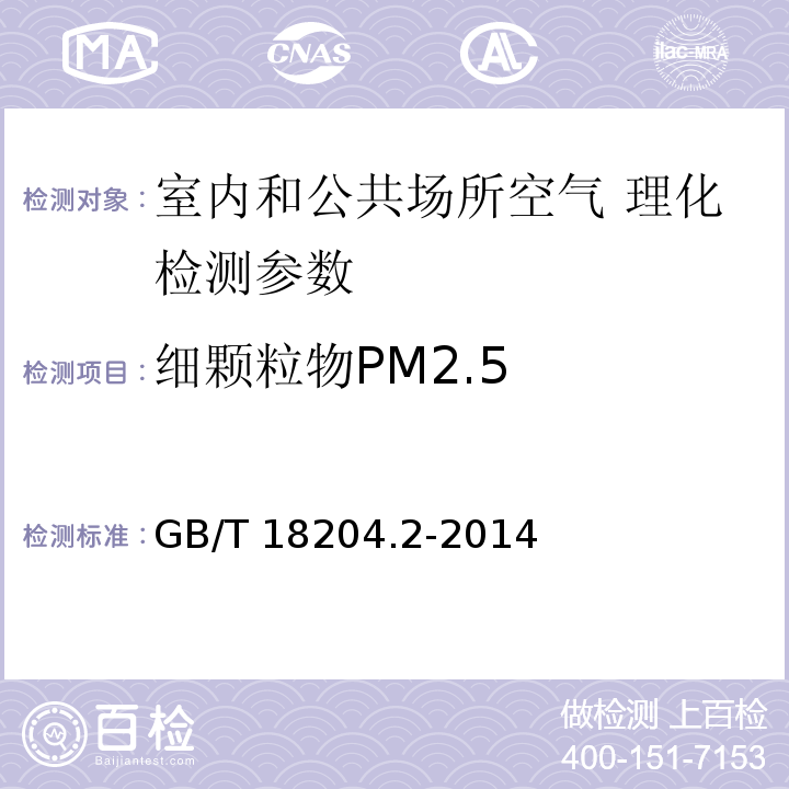 细颗粒物PM2.5 公共场所卫生检测方法第二部分 化学污染物 GB/T 18204.2-2014