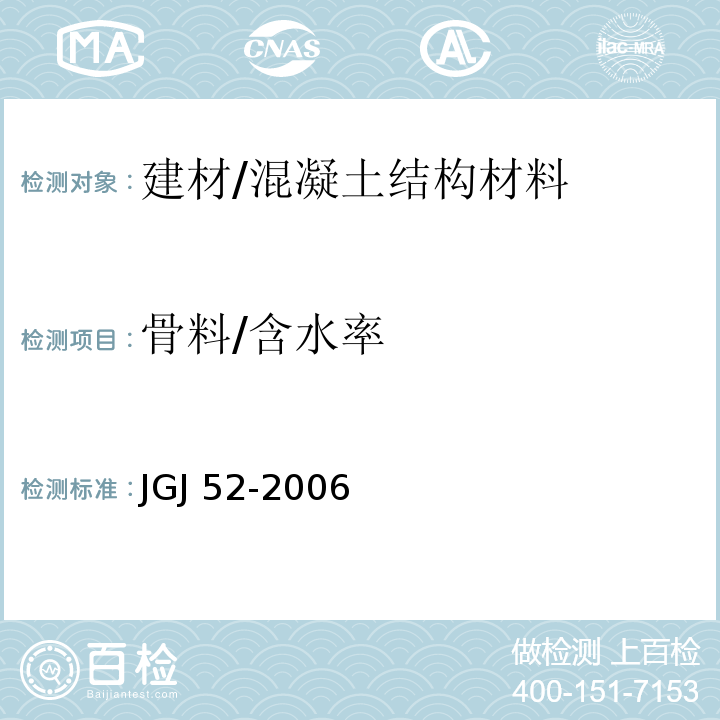 骨料/含水率 JGJ 52-2006 普通混凝土用砂、石质量及检验方法标准(附条文说明)