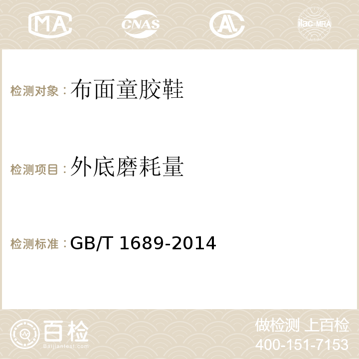 外底磨耗量 硫化橡胶 耐磨性能的测定GB/T 1689-2014