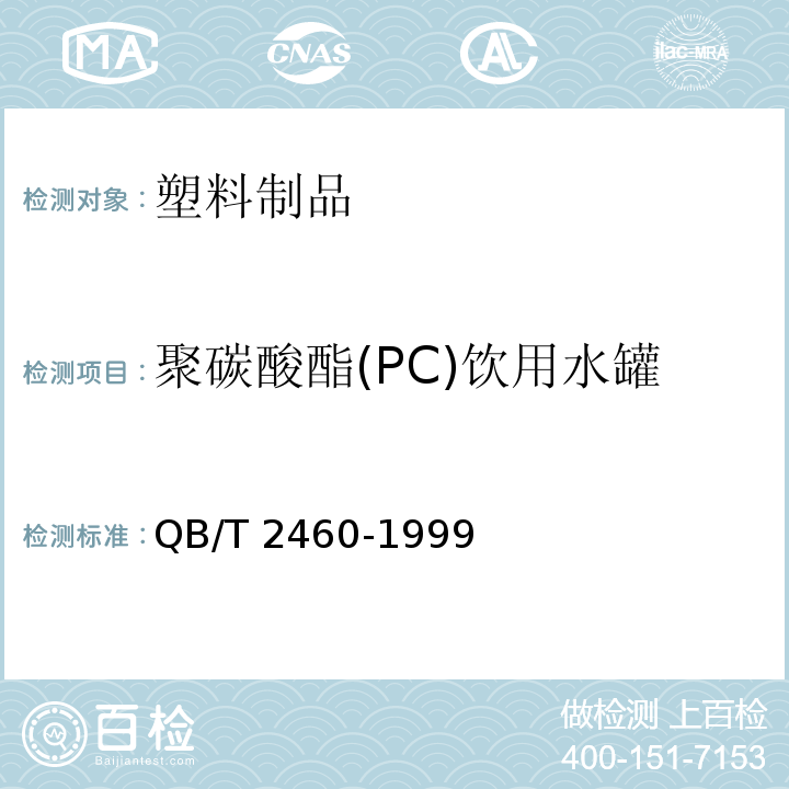 聚碳酸酯(PC)饮用水罐 聚碳酸酯(PC)饮用水罐 QB/T 2460-1999