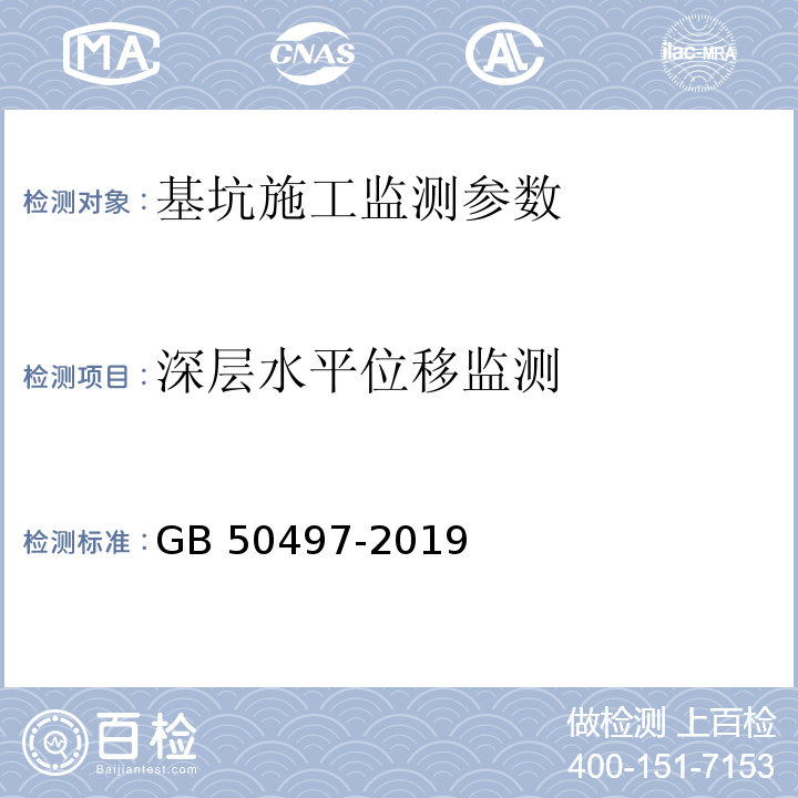 深层水平位移监测 建筑基坑工程监测技术规范 GB 50497-2019