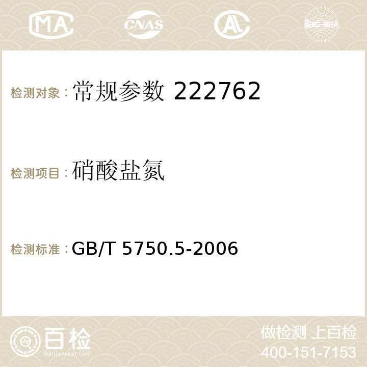 硝酸盐氮 生活饮用水标准检验方法 无机非金属指标 GB/T 5750.5-2006