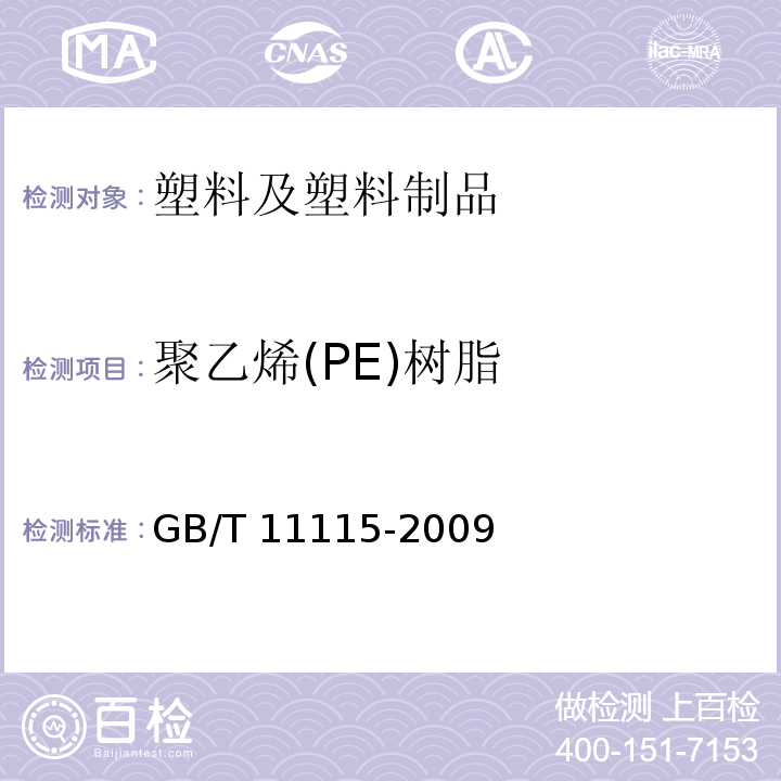聚乙烯(PE)树脂 GB/T 11115-2009 聚乙烯(PE)树脂