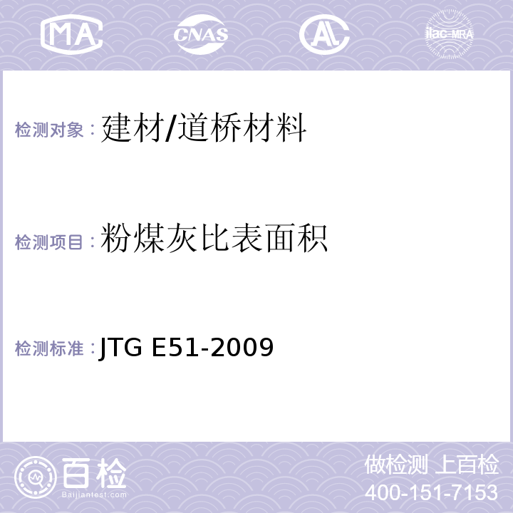 粉煤灰比表面积 公路工程无机结合料稳定材料试验规程