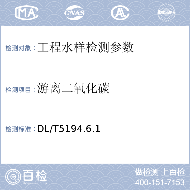 游离二氧化碳 DL/T 5194.6.1-2004 水电水利工程地质勘察水质分析规程 酸滴定法DL/T5194.6.1－2004