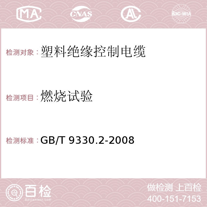 燃烧试验 塑料绝缘控制电缆 第2部分：聚氯乙烯绝缘和护套控制电缆GB/T 9330.2-2008