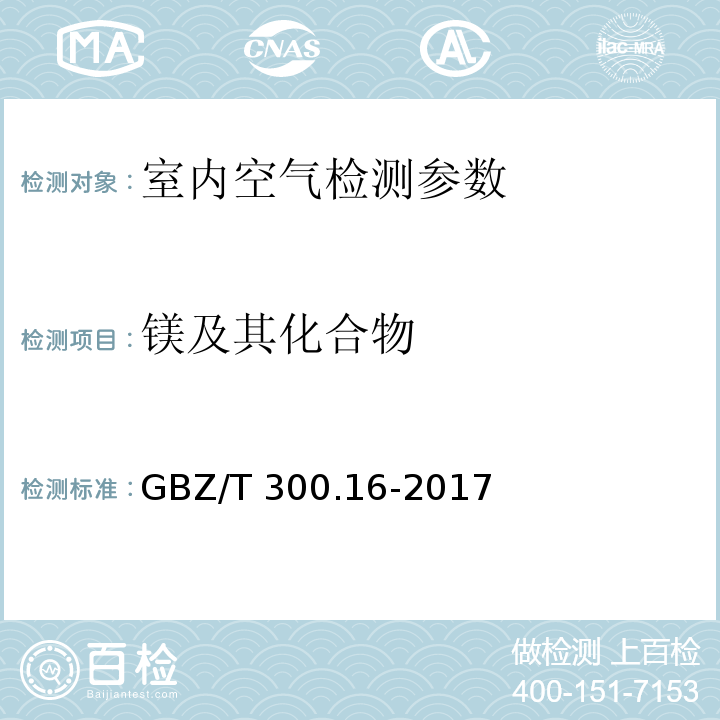 鎂及其化合物 工作場所空氣有毒物質測定 第16部分：鎂及其化合物 （ GBZ/T 300.16-2017）