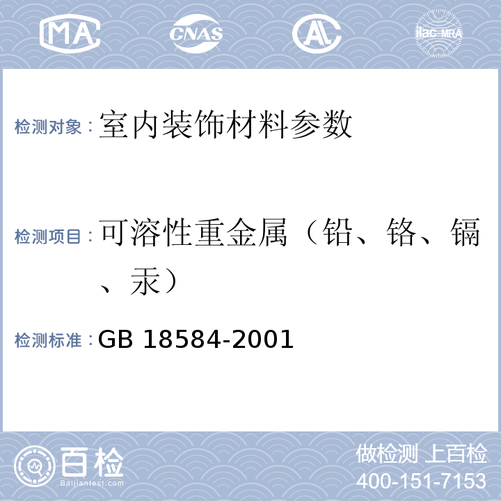 可溶性重金属（铅、铬、镉、汞） 室内装饰装修材料 木家具中有害物质限量GB 18584-2001 中5.2