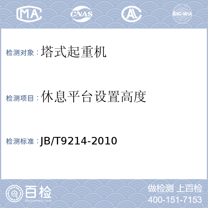 休息平台设置高度 无损检测 A型脉冲反射式超声检测系统工作性能测试方法 JB/T9214-2010