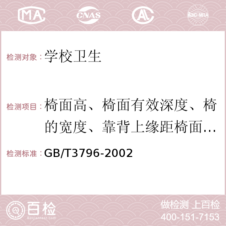 椅面高、椅面有效深度、椅的宽度、靠背上缘距椅面高、靠背宽度 学校课桌椅功能尺寸及技术要求GB/T3796-2002