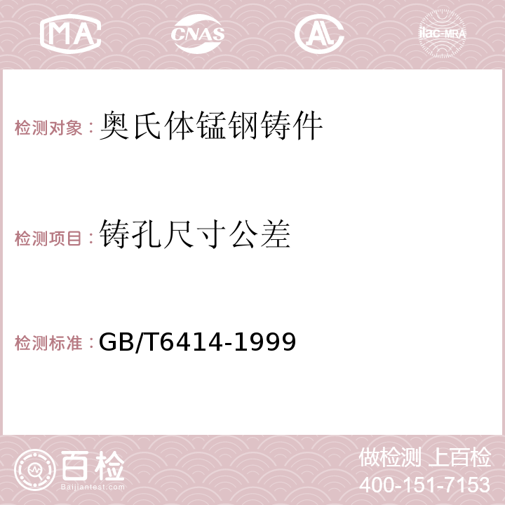 铸孔尺寸公差 GB/T 6414-1999 铸件 尺寸公差与机械加工余量