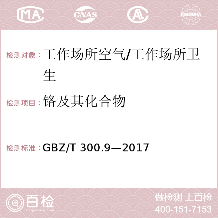 铬及其化合物 工作场所空气有毒物质测定第9部分：铬及其化合物/GBZ/T 300.9—2017