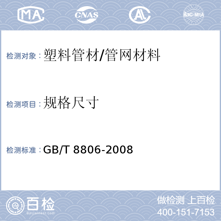 规格尺寸 塑料管道系统 塑料部件 尺寸的测定 /GB/T 8806-2008