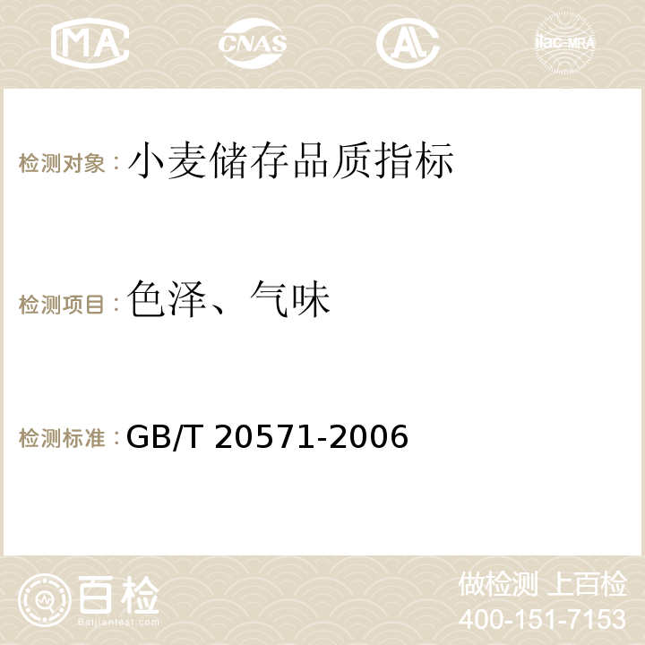 色泽、气味 小麦储存品质判定规则 GB/T 20571-2006（附录A.4）