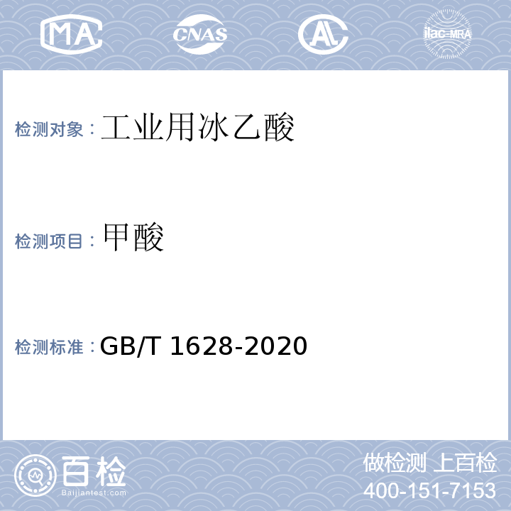 甲酸 工业用冰乙酸GB/T 1628-2020