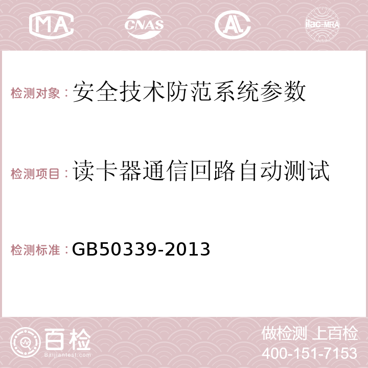 读卡器通信回路自动测试 GB 50339-2013 智能建筑工程质量验收规范(附条文说明)