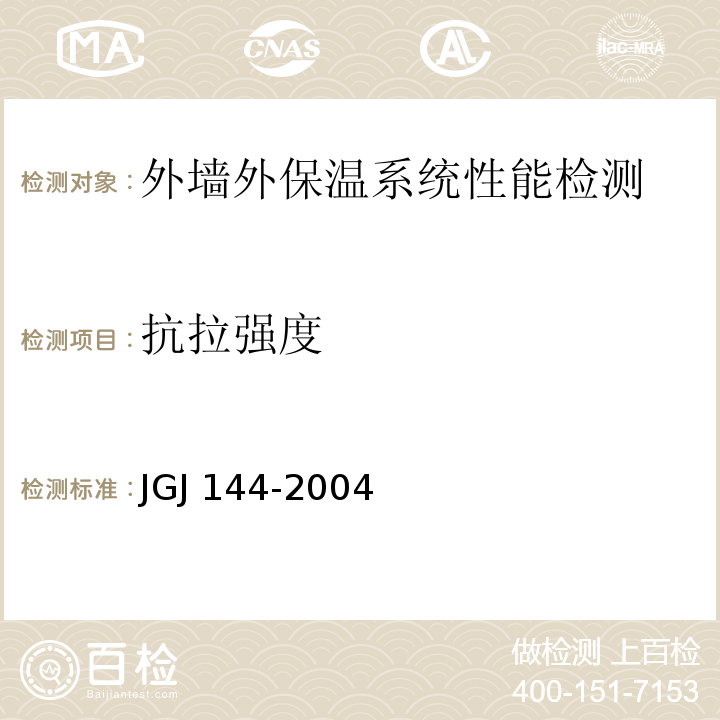 抗拉强度 外墙外保温工程技术规程JGJ 144-2004（附录A A.7）