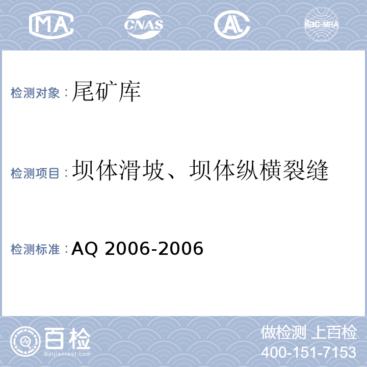 坝体滑坡、坝体纵横裂缝 尾矿库安全技术规程AQ 2006-2006