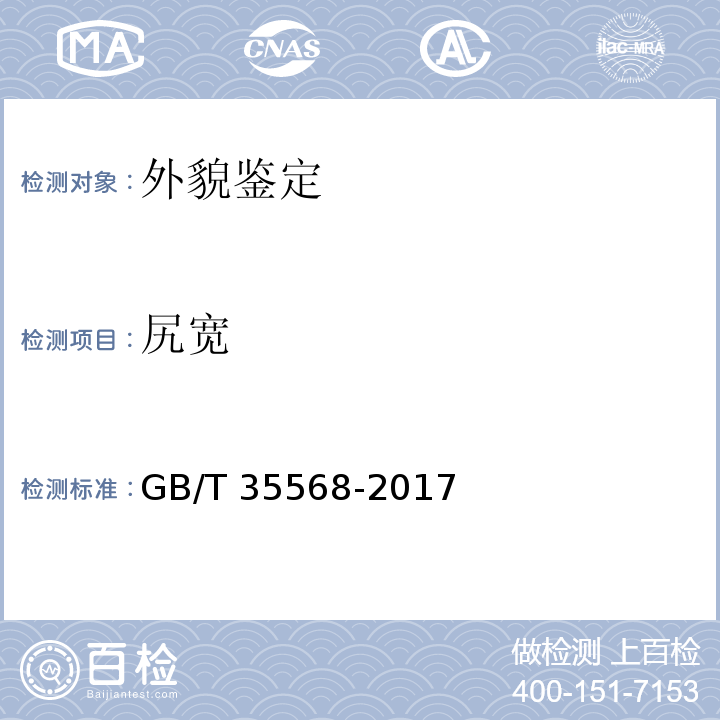 尻宽 GB/T 35568-2017 中国荷斯坦牛体型鉴定技术规程