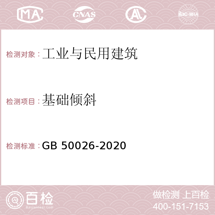 基础倾斜 工程测量标准(GB 50026-2020)