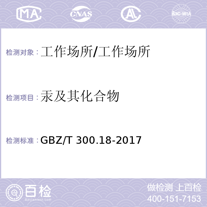 汞及其化合物 工作场所空气有毒物质测定 第18部分：汞及其化合物 /GBZ/T 300.18-2017