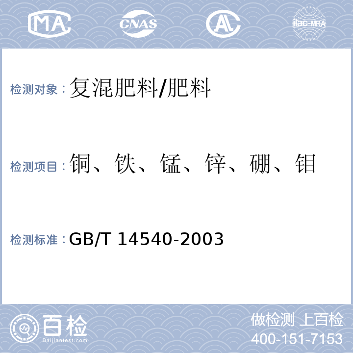 铜、铁、锰、锌、硼、钼 复混肥料中铜、铁、锰、锌、硼、钼含量测定/GB/T 14540-2003