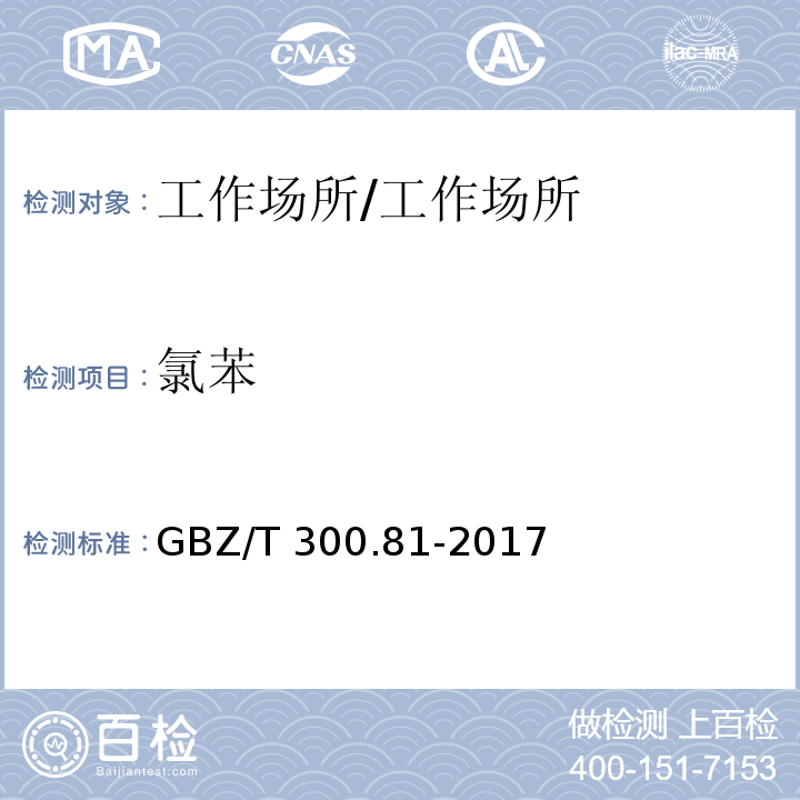 氯苯 工作场所空气有毒物质测定 第81部分：氯苯、二氯苯和三氯苯 /GBZ/T 300.81-2017