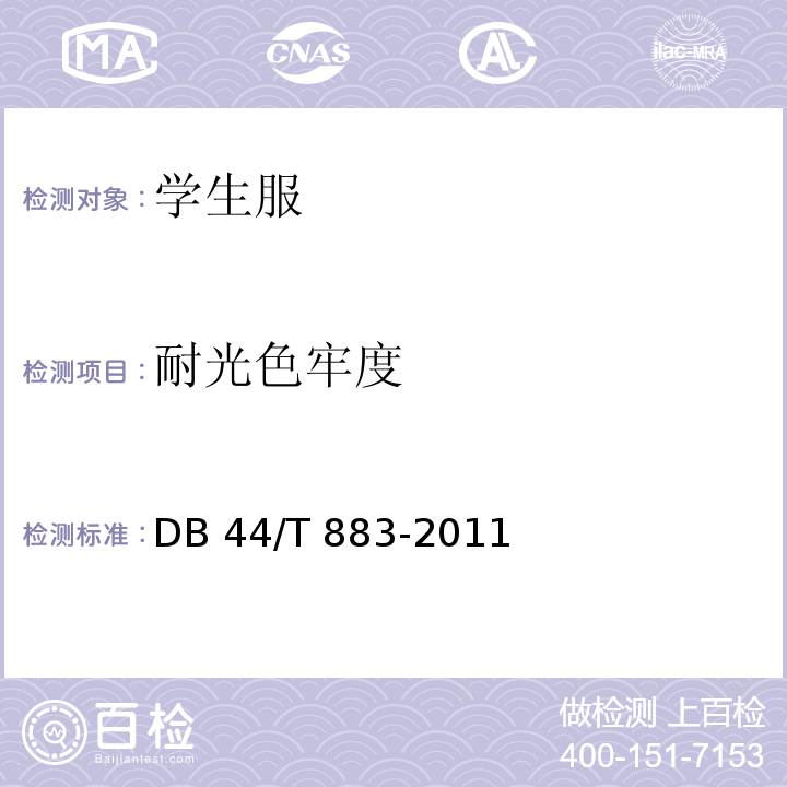 耐光色牢度 广东省学生服质量技术规范DB 44/T 883-2011