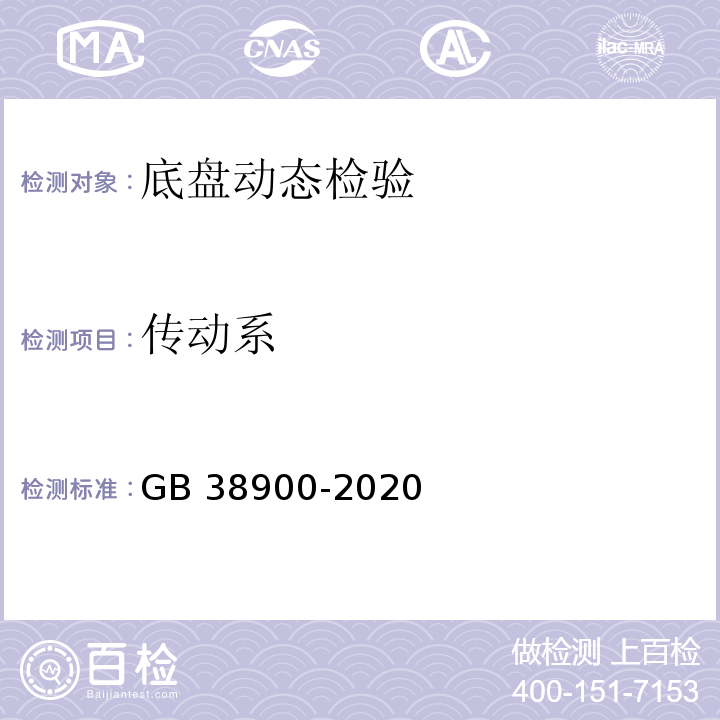 传动系 GB 38900-2020 机动车安全技术检验项目和方法