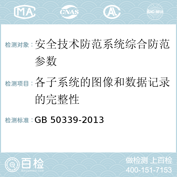 各子系统的图像和数据记录的完整性 智能建筑工程质量验收规范 GB 50339-2013 智能建筑工程检测规程 CECS 182：2005