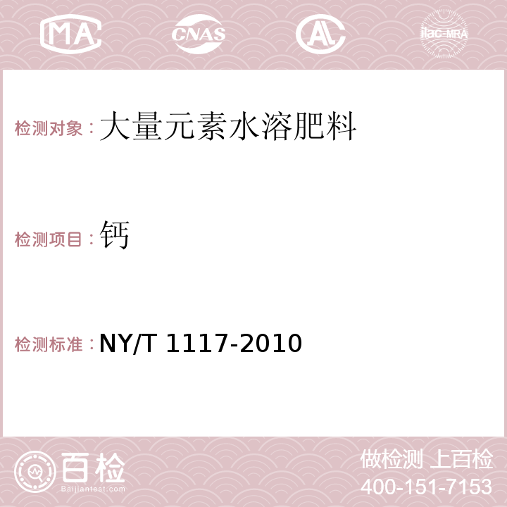 钙 水溶肥料 钙、镁、硫、氯含量的测定 （3.2等离子体发射光谱法）NY/T 1117-2010