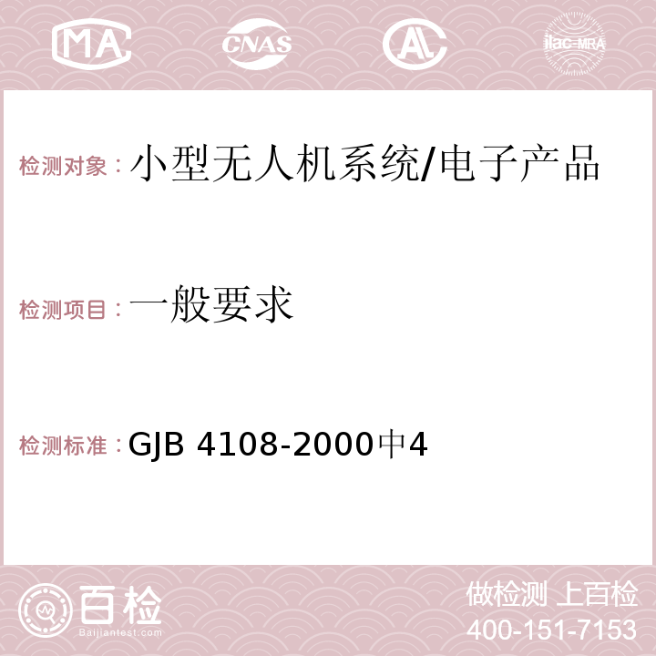 一般要求 GJB 4108-2000 军用小型无人机系统部队试验规程 /中4