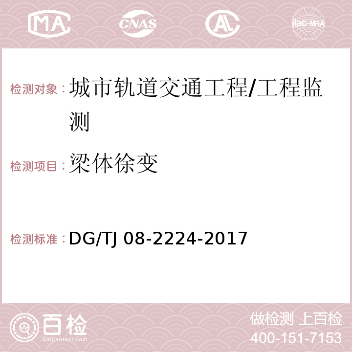 梁体徐变 城市轨道交通工程施工监测技术规范 第10章/DG/TJ 08-2224-2017