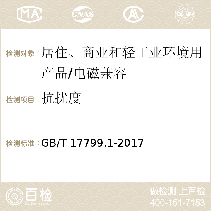 抗扰度 电磁兼容 通用标准 居住、商业和轻工业环境中的抗扰度 /GB/T 17799.1-2017