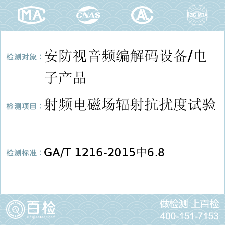 射频电磁场辐射抗扰度试验 GA/T 1216-2015 安全防范监控网络视音频编解码设备