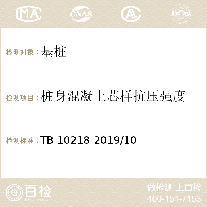 桩身混凝土芯样抗压强度 TB 10218-2019 铁路工程基桩检测技术规程(附条文说明)