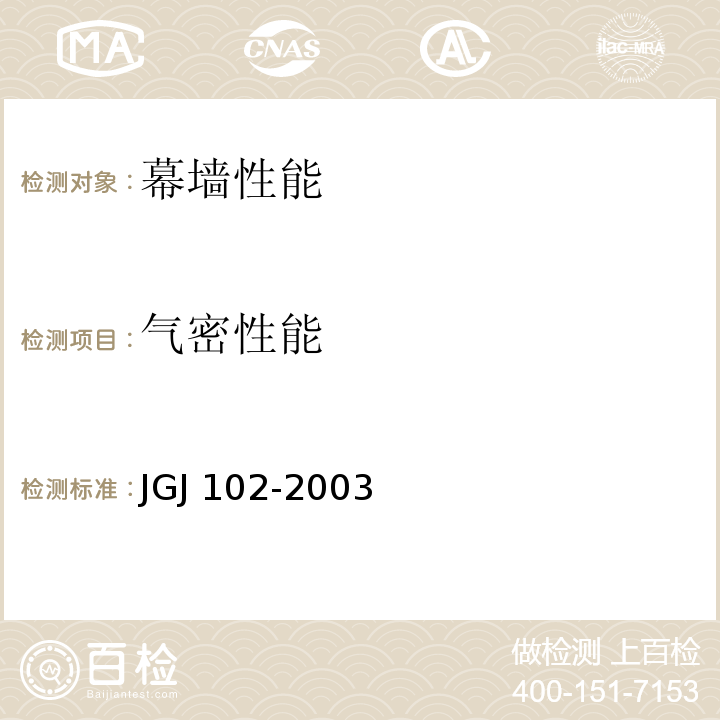 气密性能 玻璃幕墙工程技术规范 JGJ 102-2003