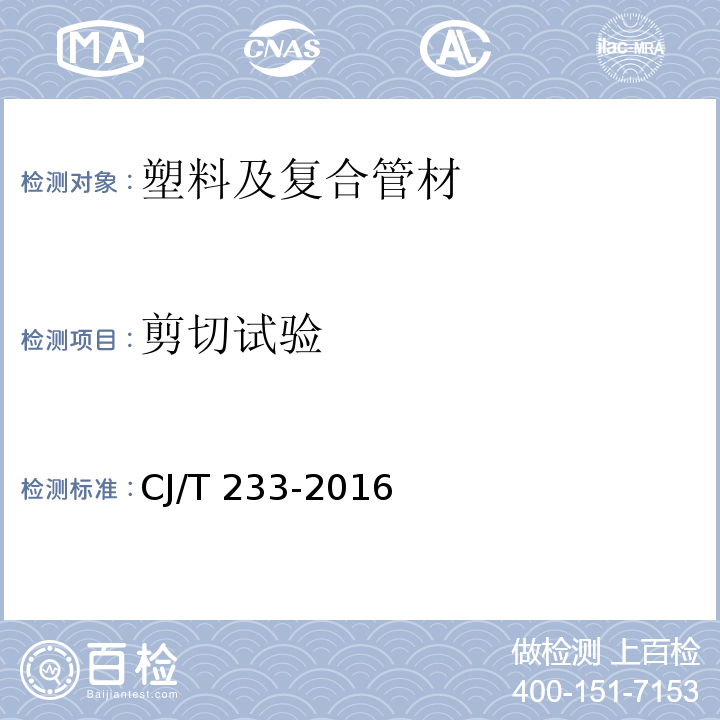 剪切试验 建筑小区排水用塑料检查井 CJ/T 233-2016 （7.8）