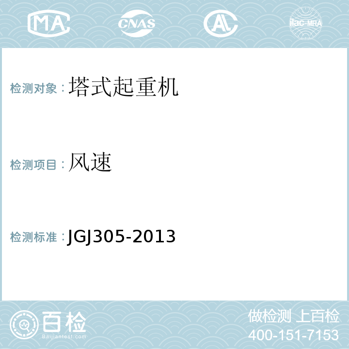 风速 建筑施工升降设备设施检验标准 JGJ305-2013