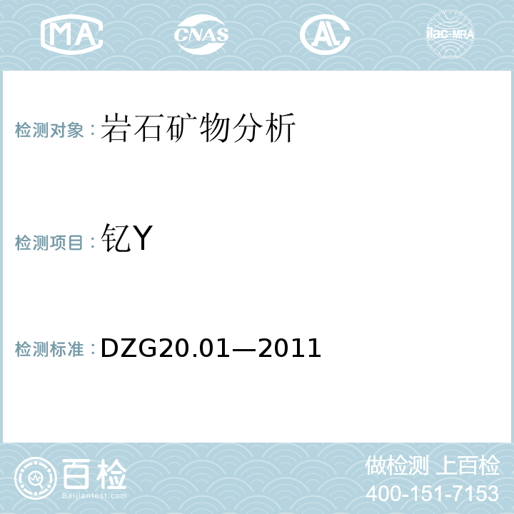 钇Y DZG20.01—2011 岩石矿物分析 （地质矿产行业规程）