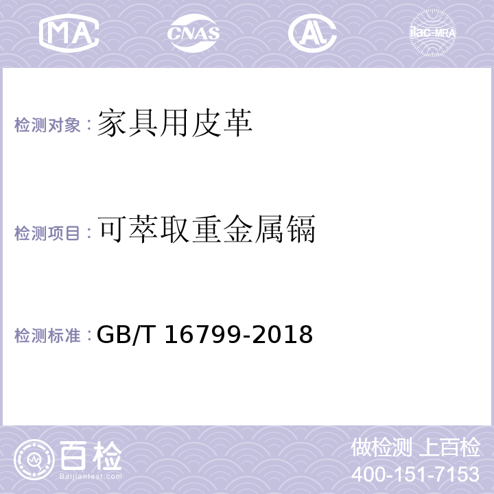 可萃取重金属镉 家具用皮革GB/T 16799-2018