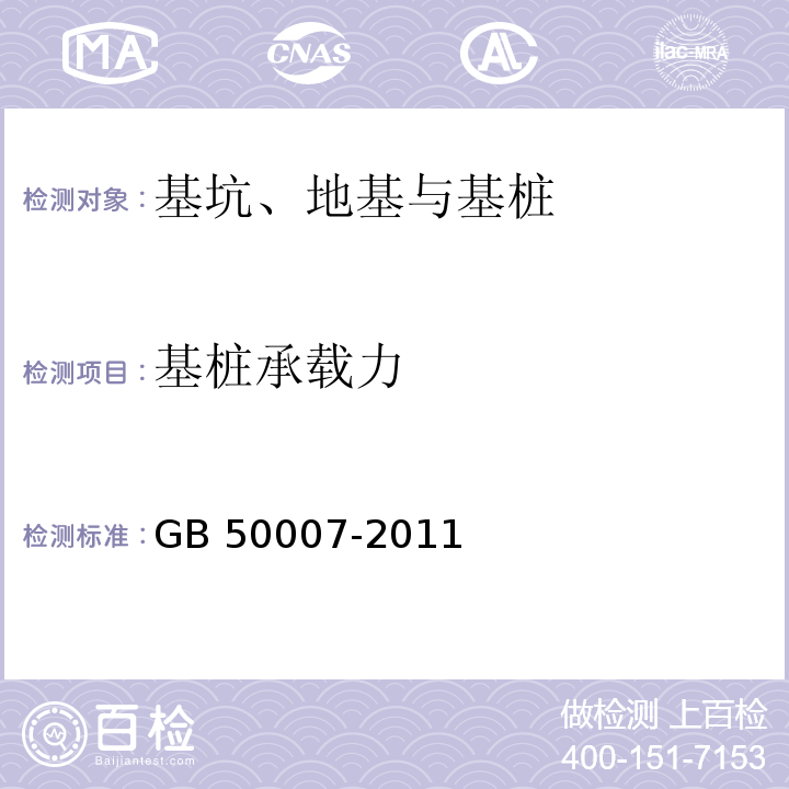 基桩承载力 建筑地基基础设计规范 GB 50007-2011