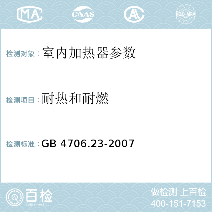 耐热和耐燃 家用和类似用途电器的安全 第2部分:室内加热器的特殊要求 GB 4706.23-2007