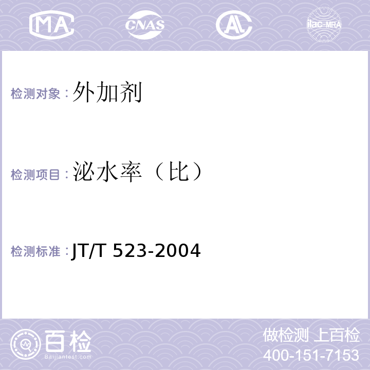 泌水率（比） 公路工程混凝土外加剂 JT/T 523-2004