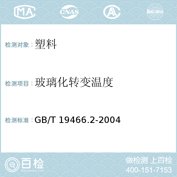 玻璃化转变温度 塑料 差示扫描量热第2部分：玻璃化转变温度的测定GB/T 19466.2-2004