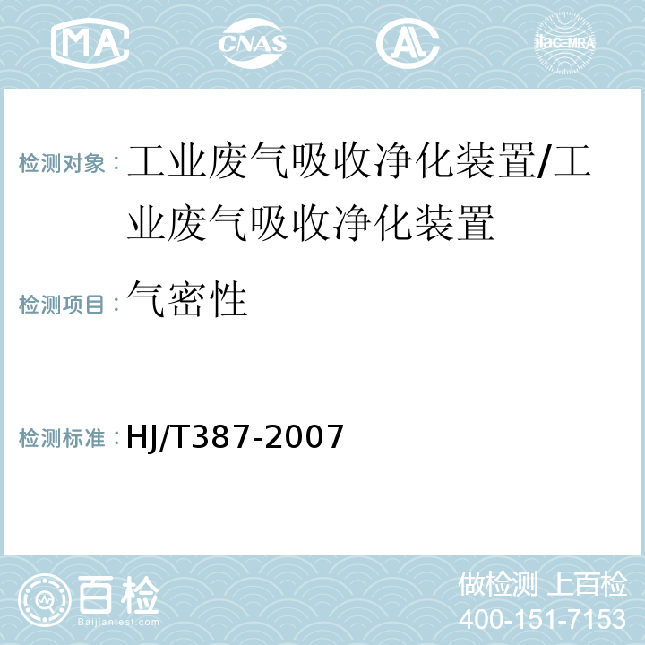 气密性 HJ/T 387-2007 环境保护产品技术要求 工业废气吸收净化装置