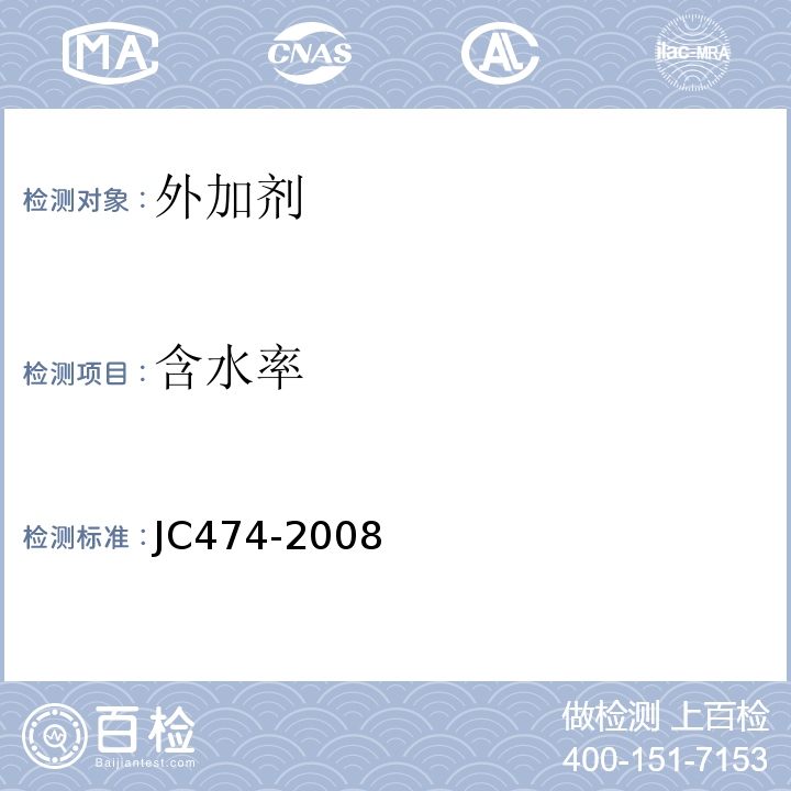 含水率 砂浆,混凝土防水剂 JC474-2008