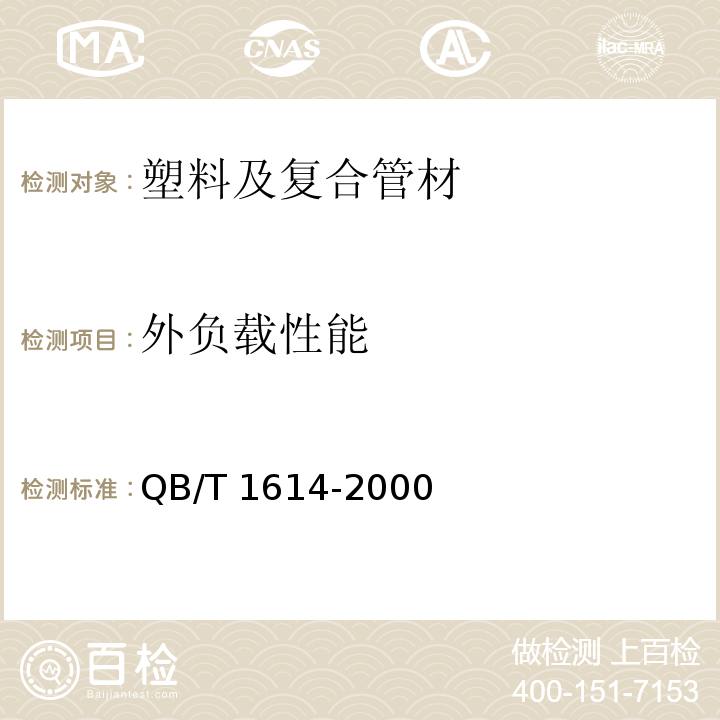 外负载性能 难燃绝缘聚氯乙烯电线槽及配件 QB/T 1614-2000 （6.5）